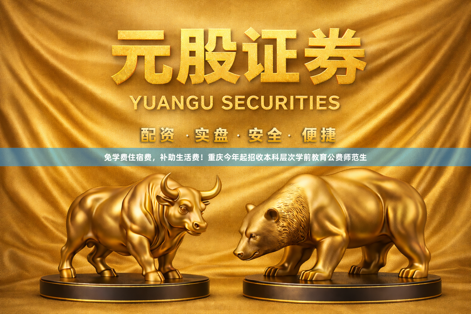 免学费住宿费，补助生活费！重庆今年起招收本科层次学前教育公费师范生