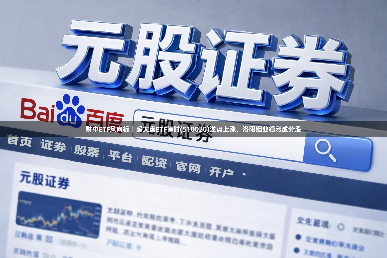财中ETF风向标｜超大盘ETF博时(510020)逆势上涨，洛阳钼业领涨成分股