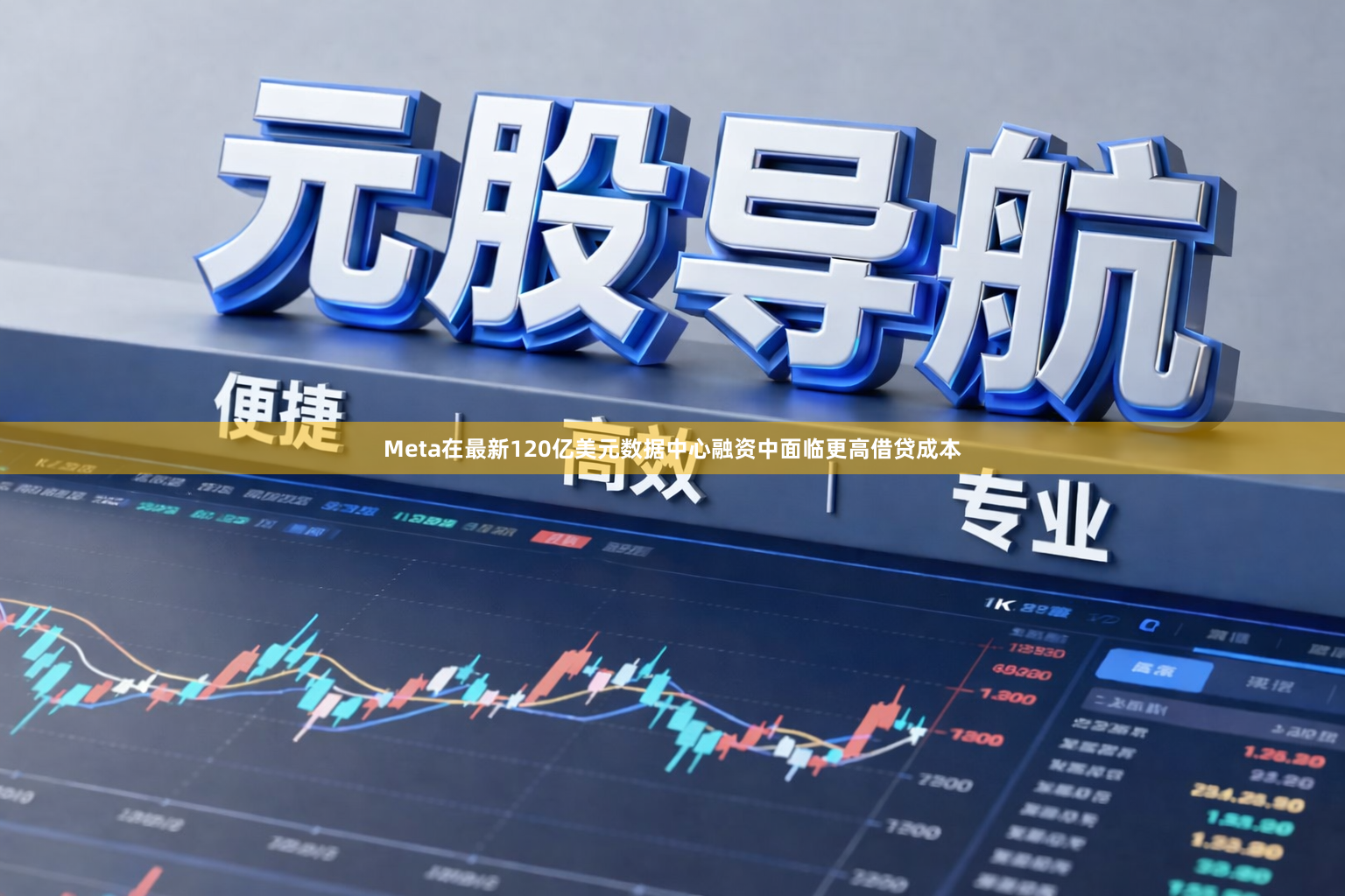 Meta在最新120亿美元数据中心融资中面临更高借贷成本