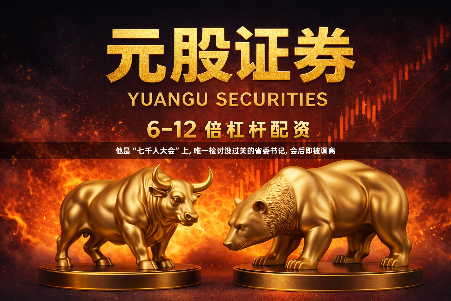 他是“七千人大会”上, 唯一检讨没过关的省委书记, 会后即被调离
