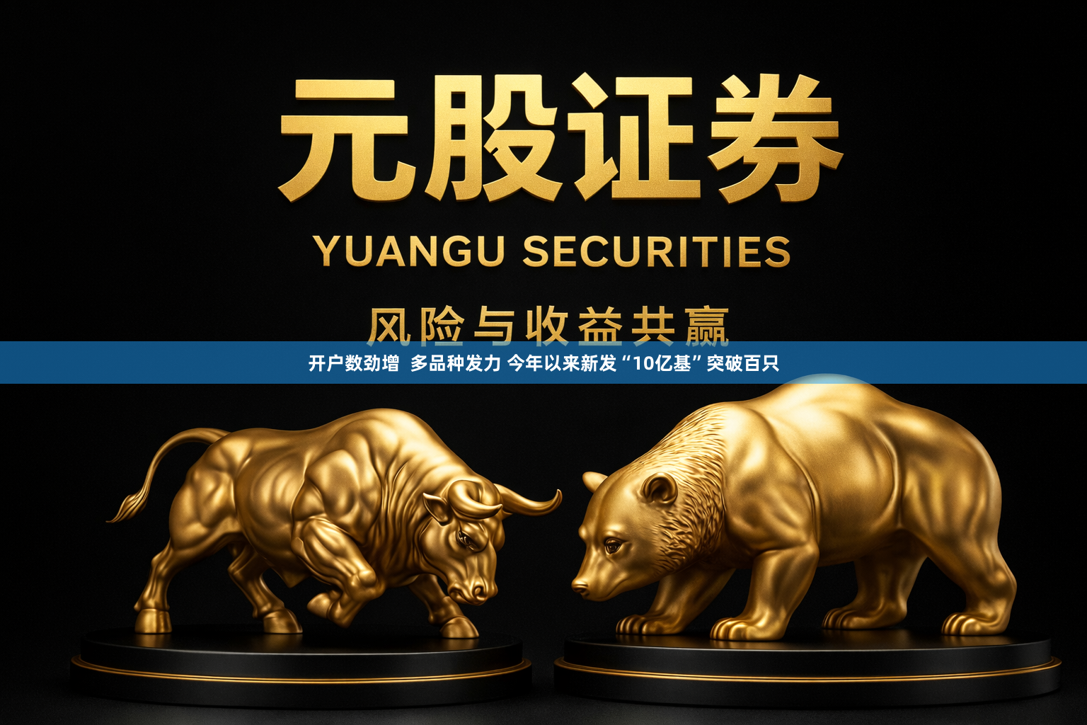 开户数劲增 多品种发力 今年以来新发“10亿基”突破百只