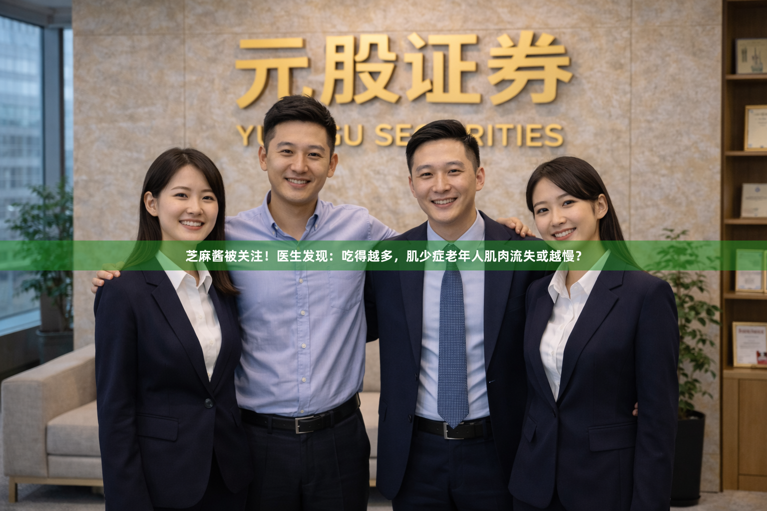 芝麻酱被关注！医生发现：吃得越多，肌少症老年人肌肉流失或越慢？