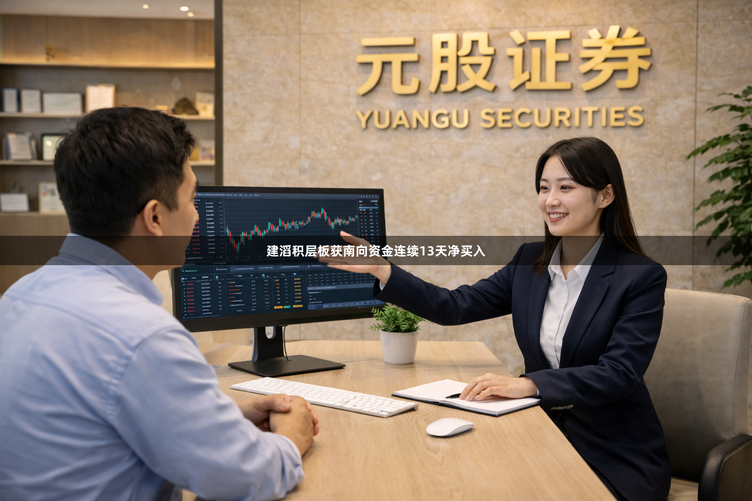 建滔积层板获南向资金连续13天净买入