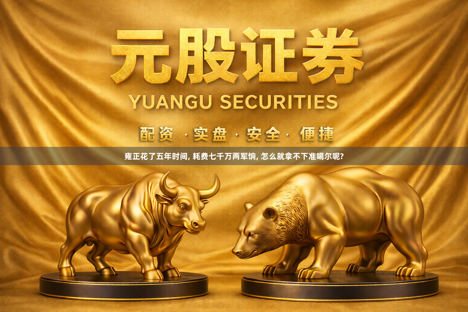 雍正花了五年时间, 耗费七千万两军饷, 怎么就拿不下准噶尔呢?