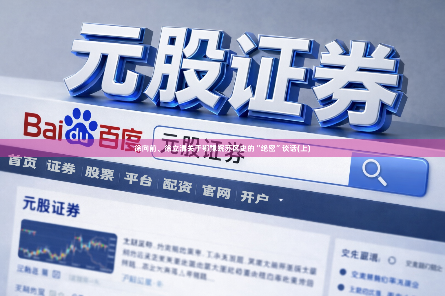 徐向前、徐立清关于鄂豫皖苏区史的“绝密”谈话(上)
