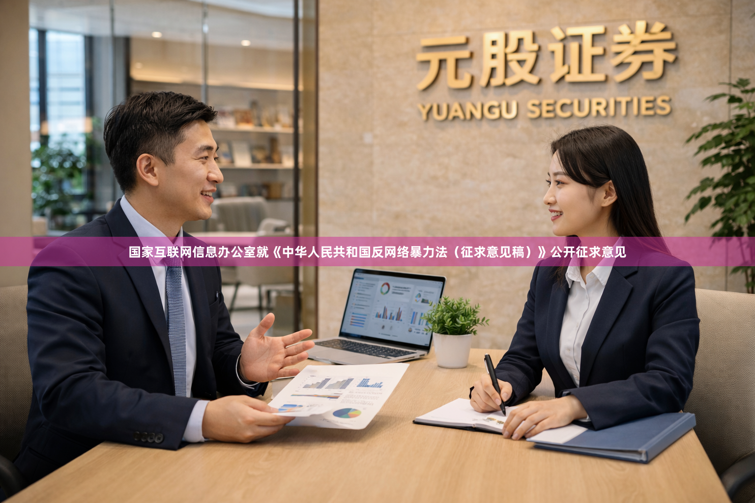 国家互联网信息办公室就《中华人民共和国反网络暴力法（征求意见稿）》公开征求意见