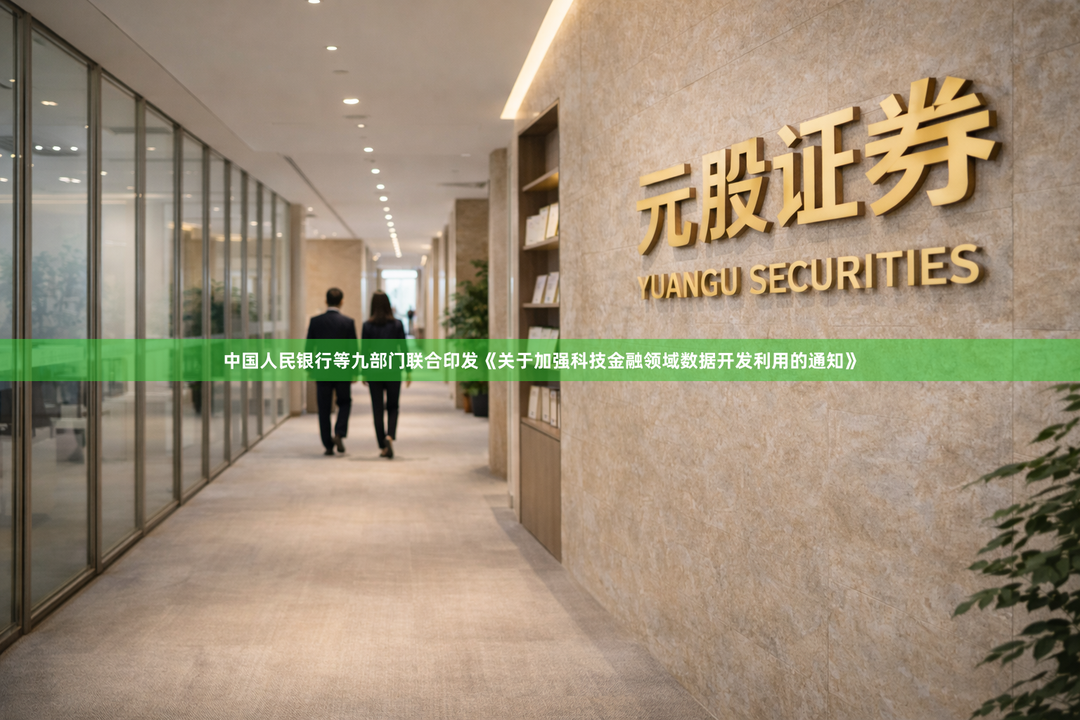 中国人民银行等九部门联合印发《关于加强科技金融领域数据开发利用的通知》