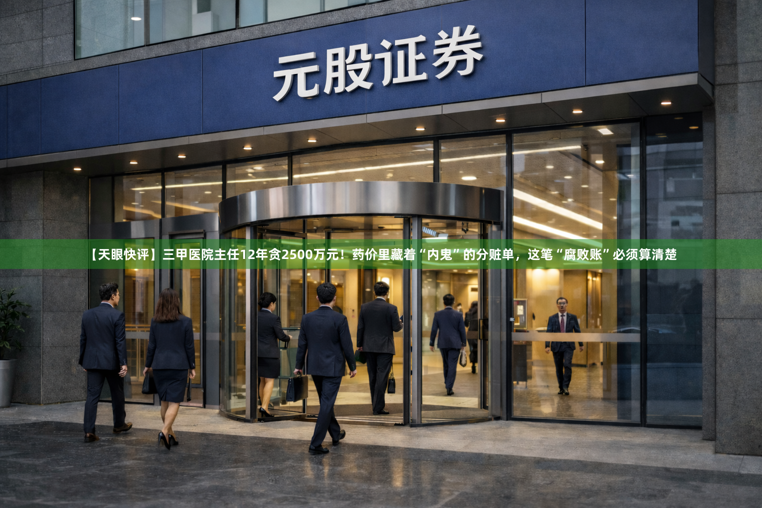 【天眼快评】三甲医院主任12年贪2500万元！药价里藏着“内鬼”的分赃单，这笔“腐败账”必须算清楚