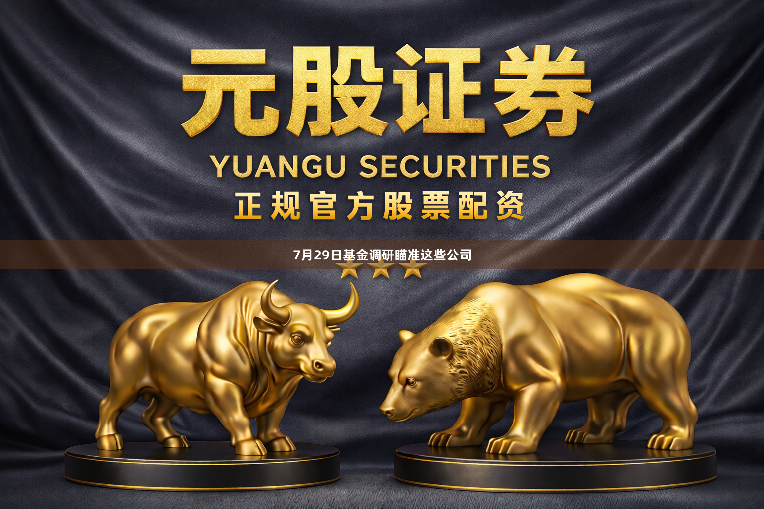 7月29日基金调研瞄准这些公司