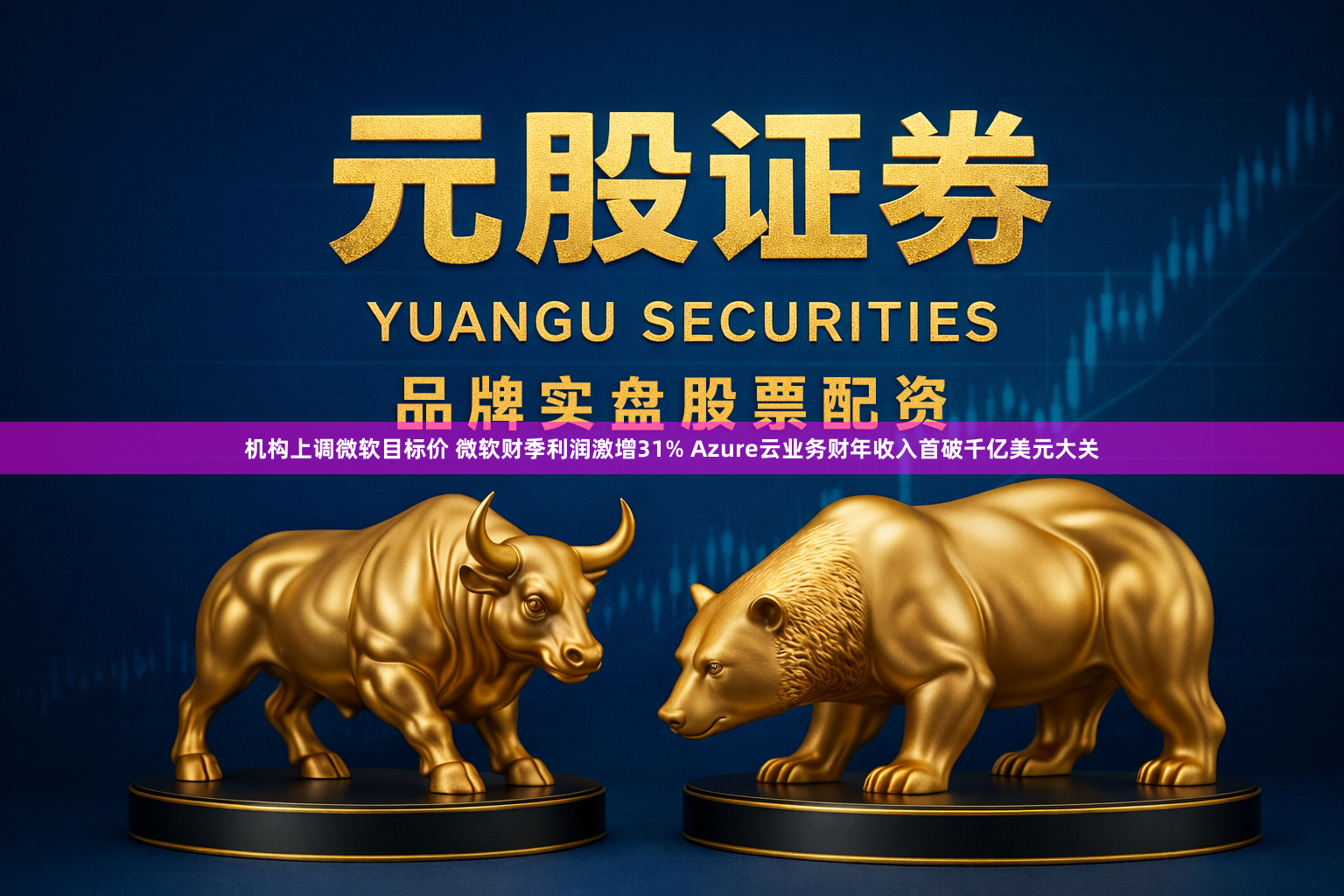 机构上调微软目标价 微软财季利润激增31% Azure云业务财年收入首破千亿美元大关