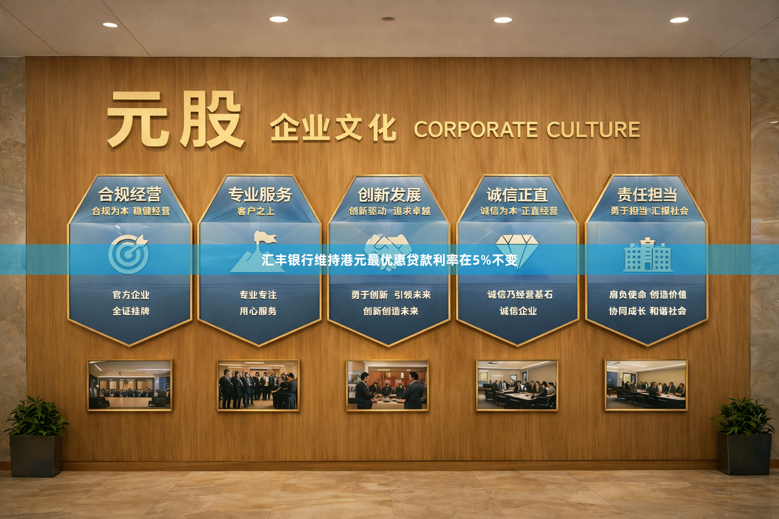 汇丰银行维持港元最优惠贷款利率在5%不变