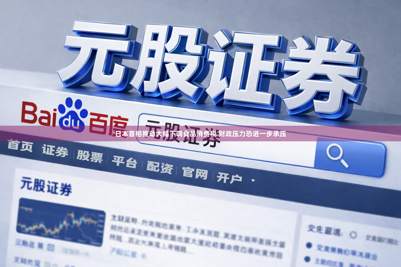 日本首相推动大幅下调食品消费税 财政压力恐进一步承压