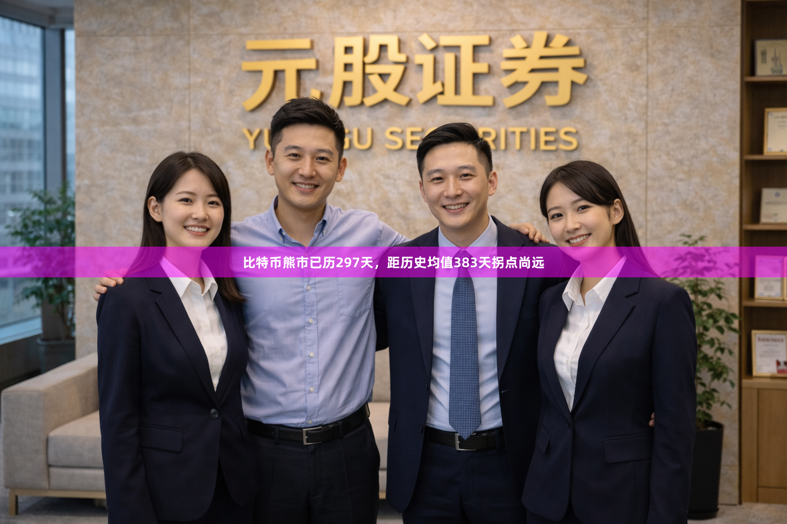比特币熊市已历297天,距历史均值383天拐点尚远