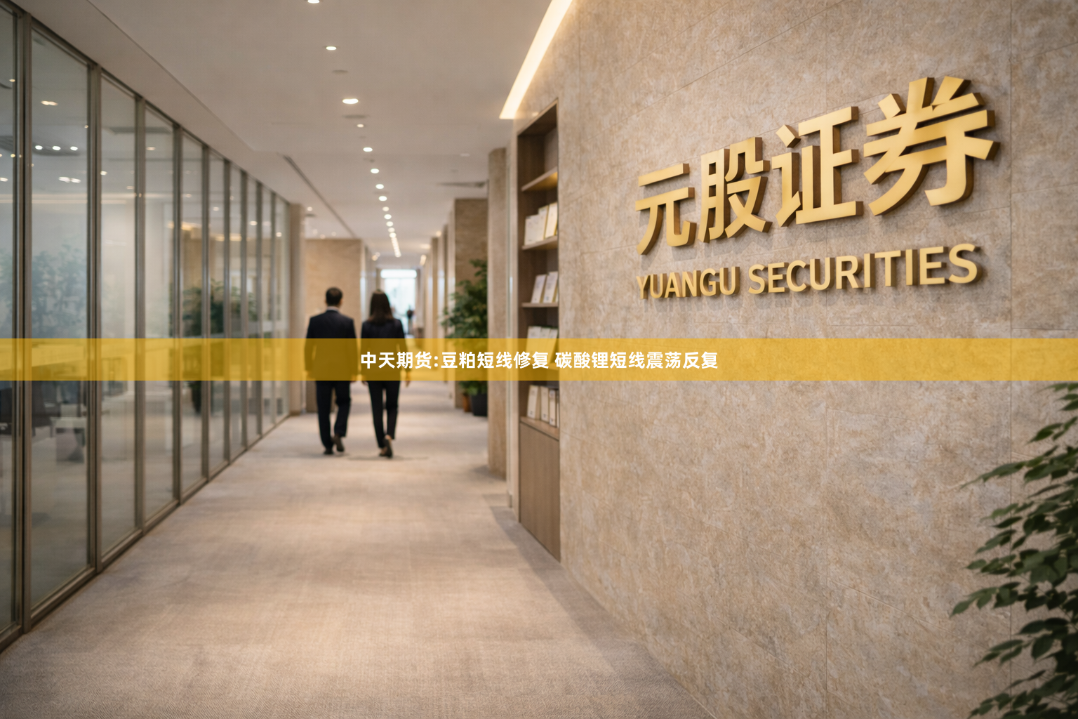 中天期货:豆粕短线修复 碳酸锂短线震荡反复