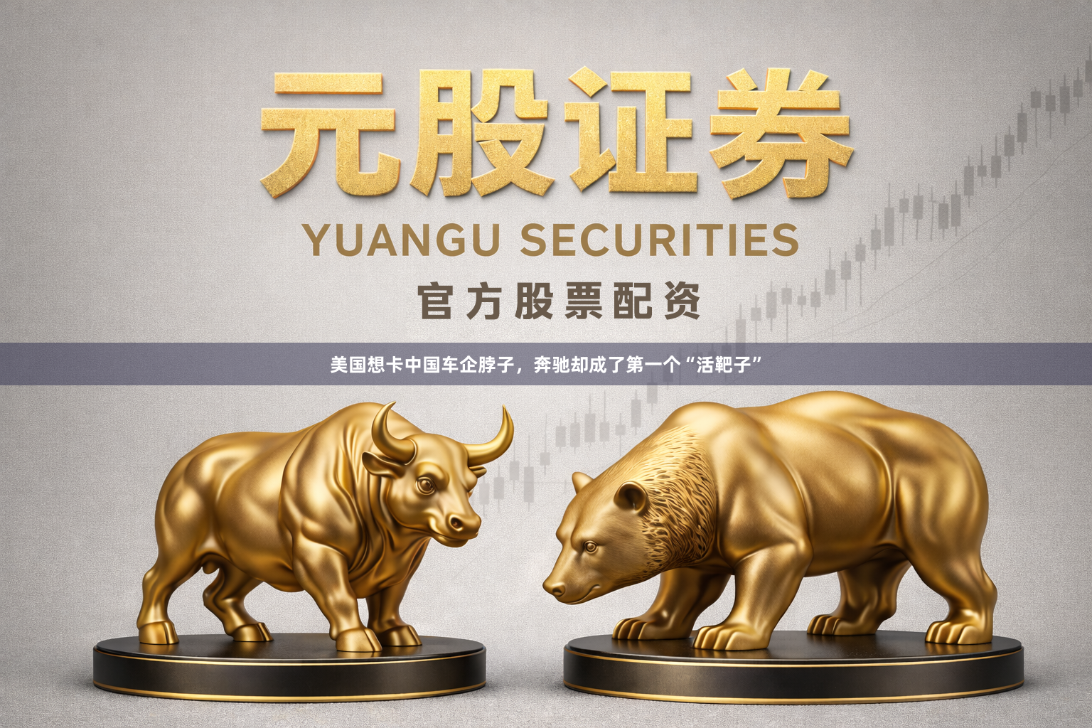 美国想卡中国车企脖子,奔驰却成了第一个“活靶子”