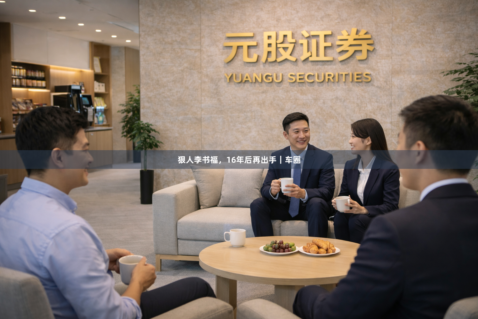 狠人李书福，16年后再出手｜车圈