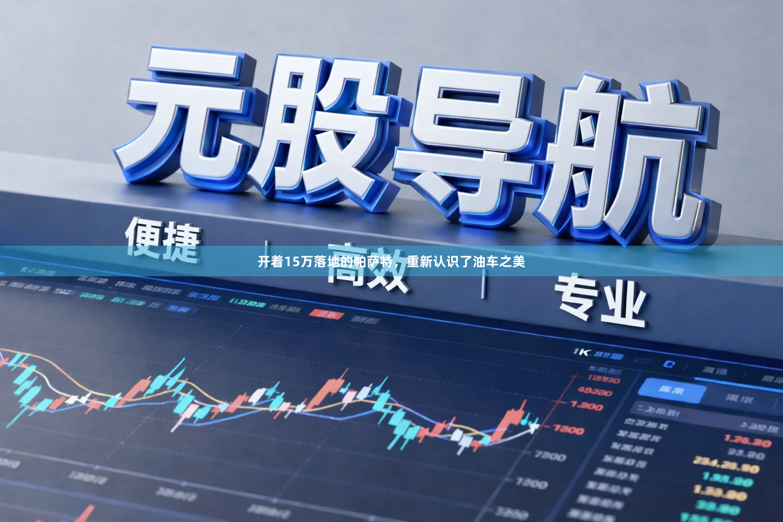 开着15万落地的帕萨特，重新认识了油车之美