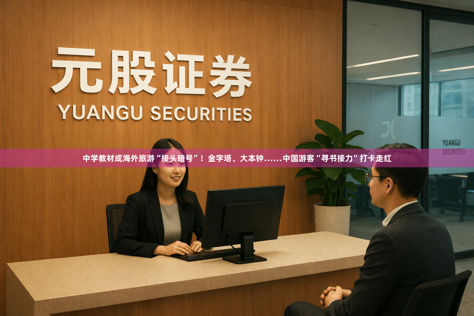 中学教材成海外旅游“接头暗号”！金字塔、大本钟……中国游客“寻书接力”打卡走红