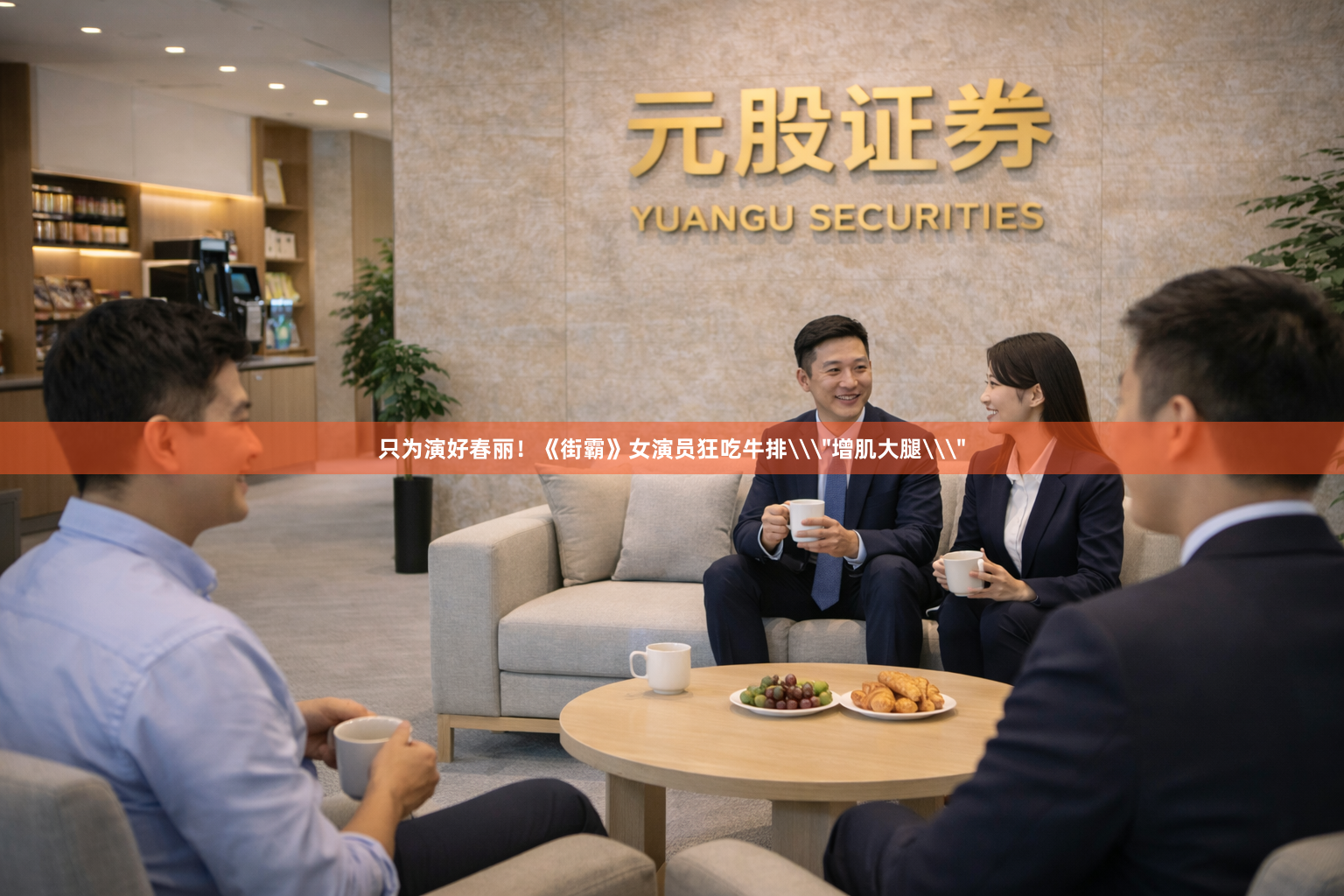 只为演好春丽！《街霸》女演员狂吃牛排\＂增肌大腿\＂