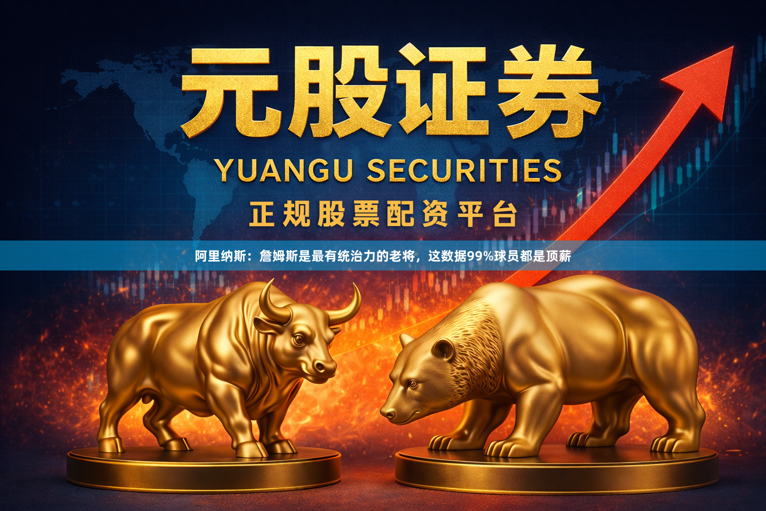 阿里纳斯：詹姆斯是最有统治力的老将，这数据99%球员都是顶薪