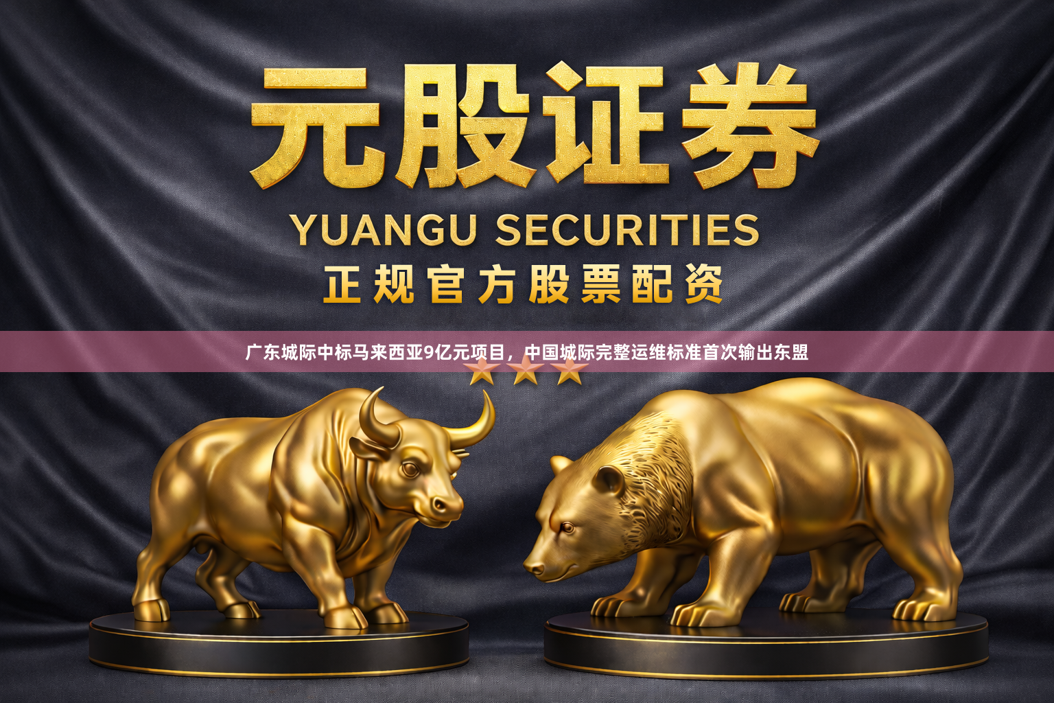 广东城际中标马来西亚9亿元项目，中国城际完整运维标准首次输出东盟