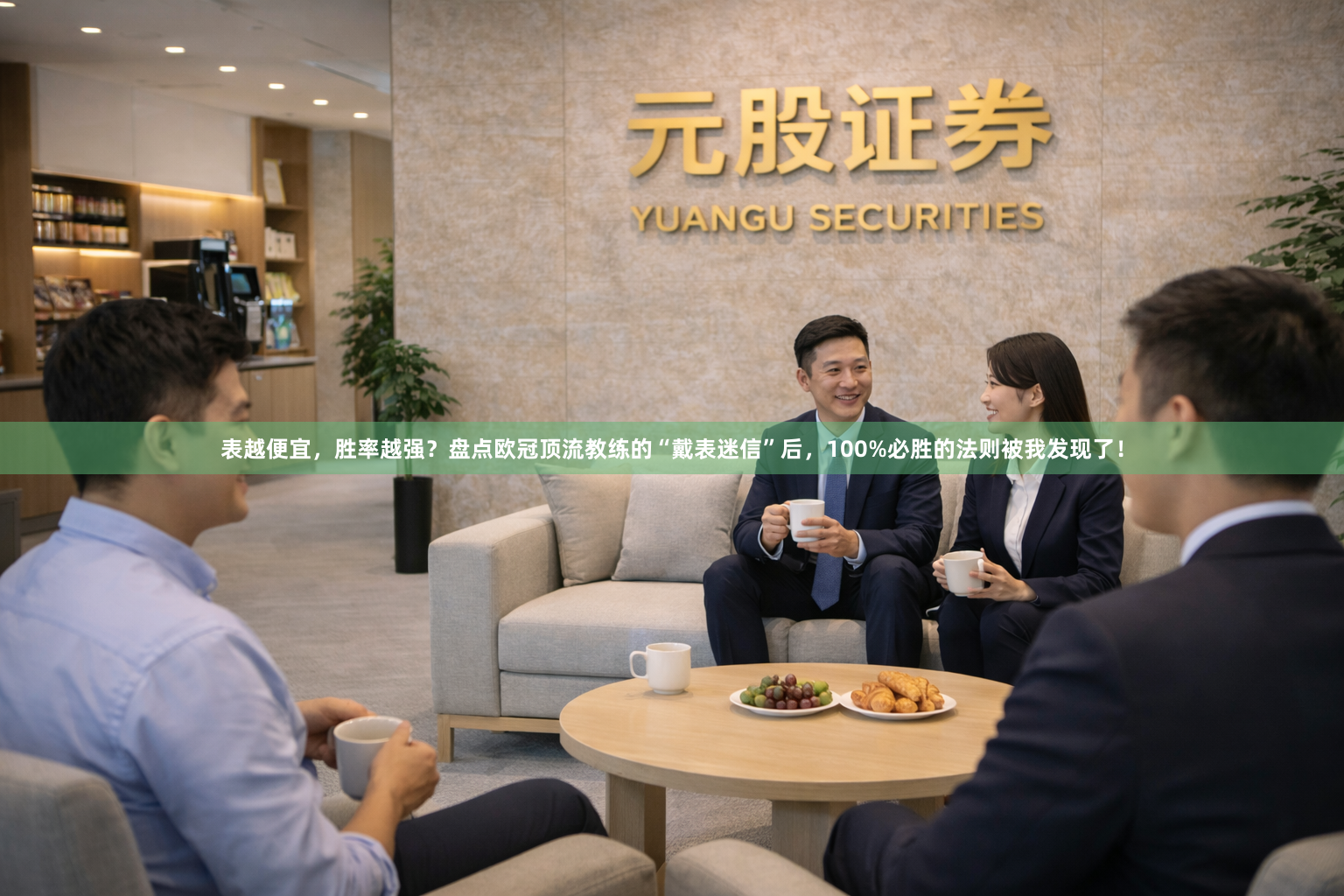 表越便宜，胜率越强？盘点欧冠顶流教练的“戴表迷信”后，100%必胜的法则被我发现了！