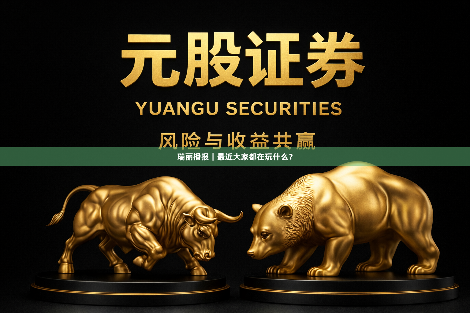 瑞丽播报|最近大家都在玩什么?