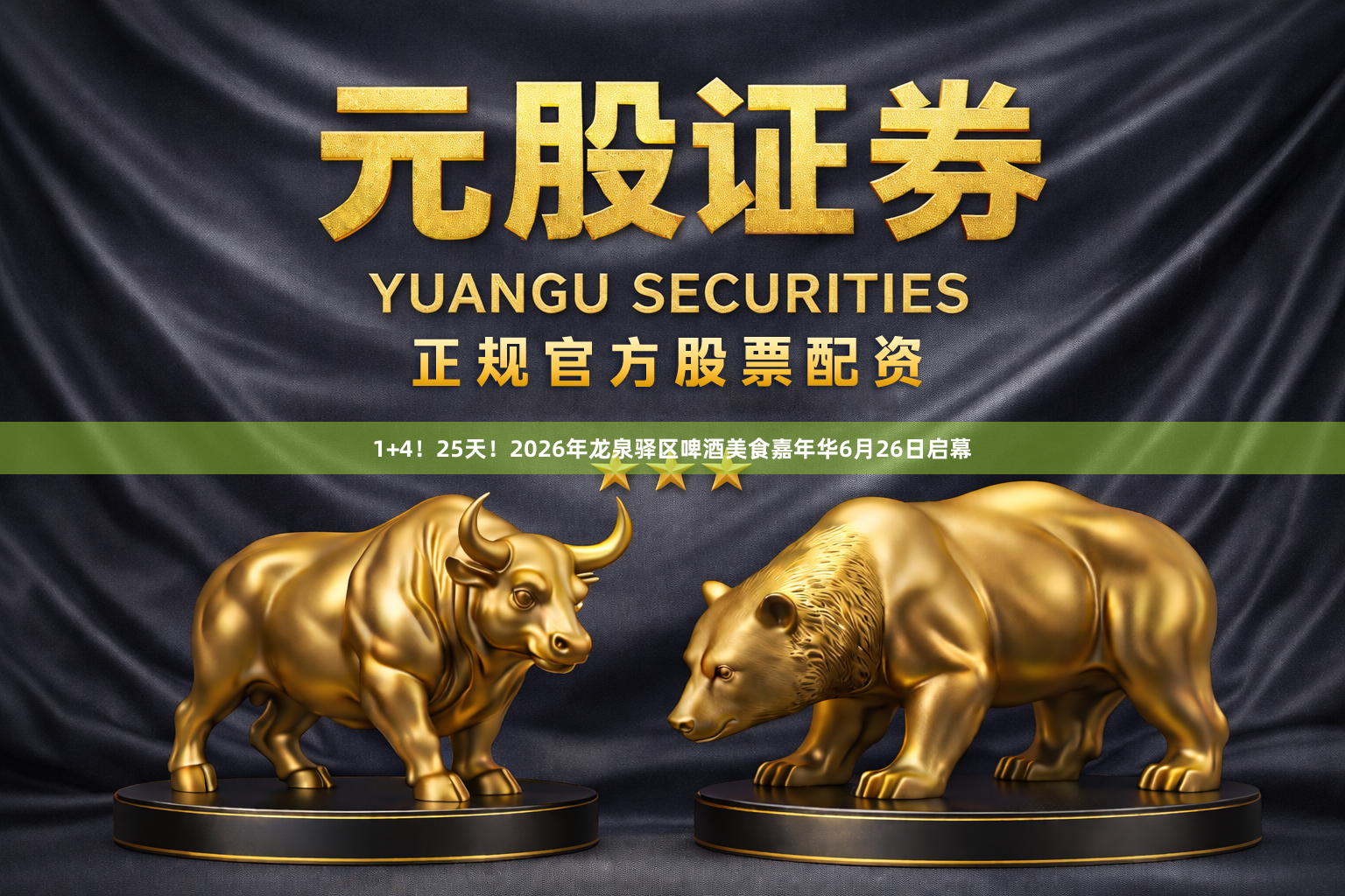 1+4！25天！2026年龙泉驿区啤酒美食嘉年华6月26日启幕