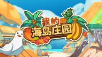 美女下海,多人合作!和兄弟开荒 制霸海岛