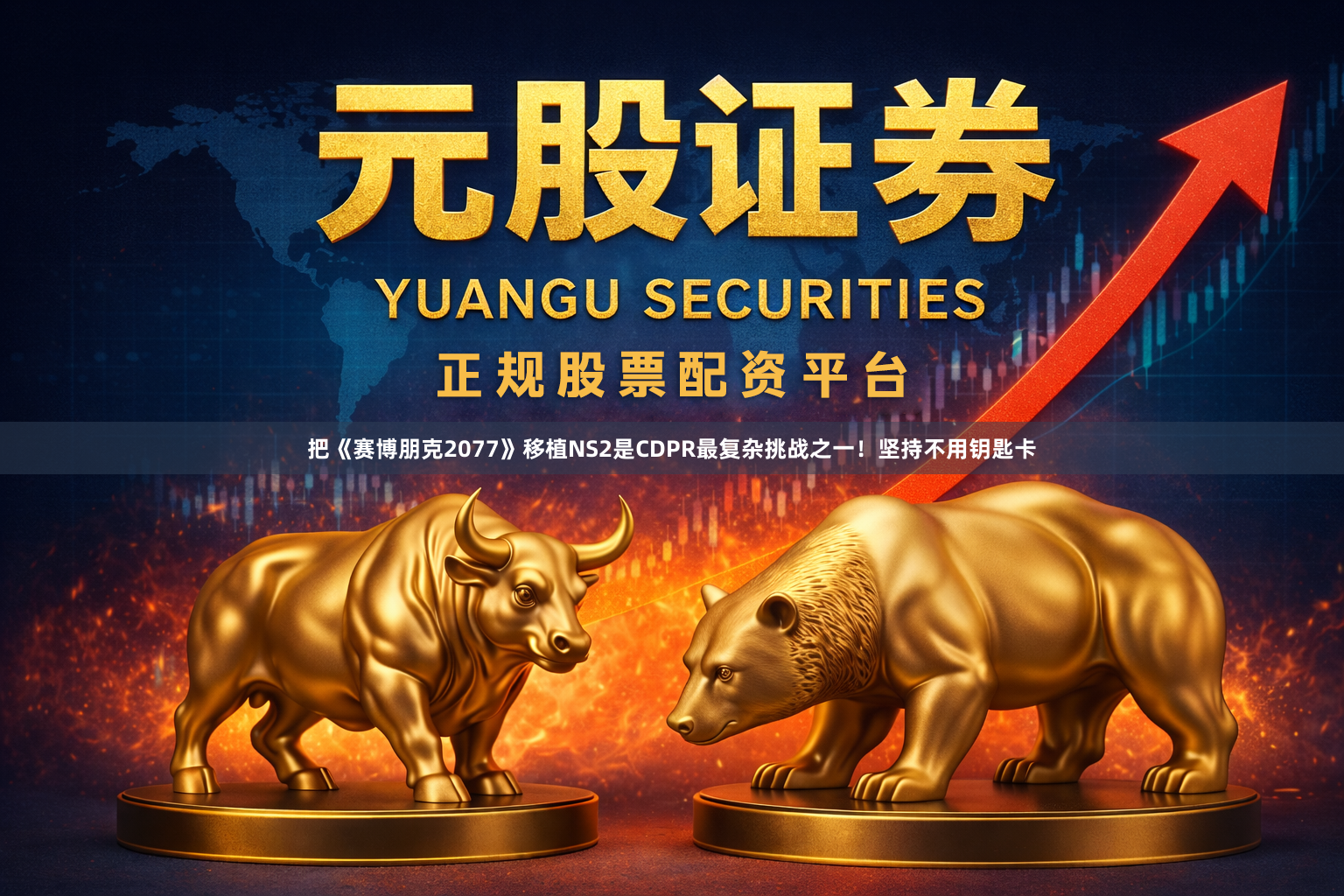 把《赛博朋克2077》移植NS2是CDPR最复杂挑战之一！坚持不用钥匙卡