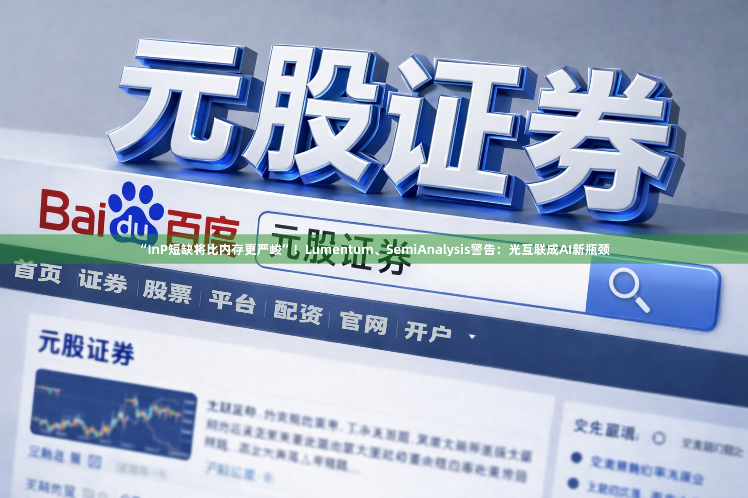 “InP短缺将比内存更严峻”!Lumentum、SemiAnalysis警告:光互联成AI新瓶颈