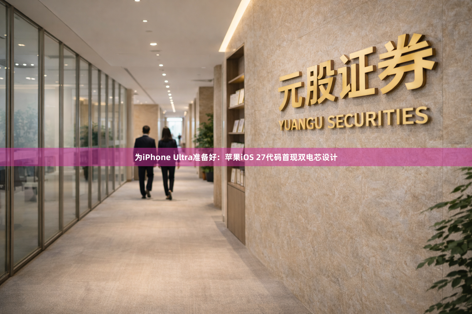 为iPhone Ultra准备好：苹果iOS 27代码首现双电芯设计