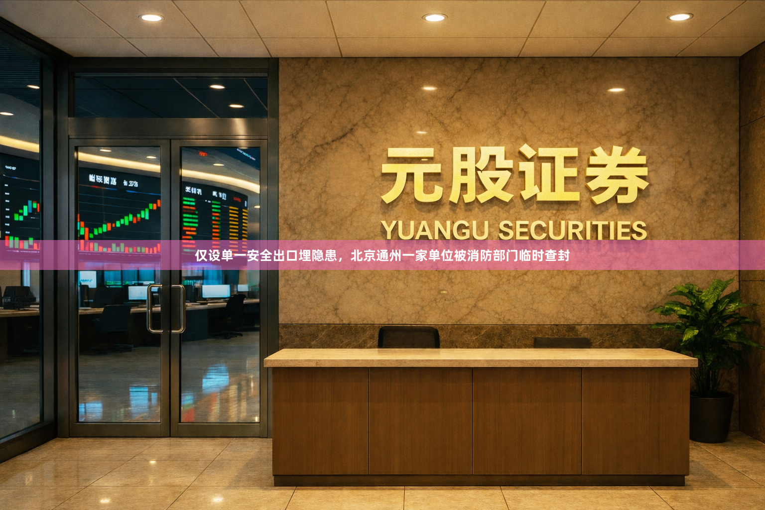 仅设单一安全出口埋隐患，北京通州一家单位被消防部门临时查封