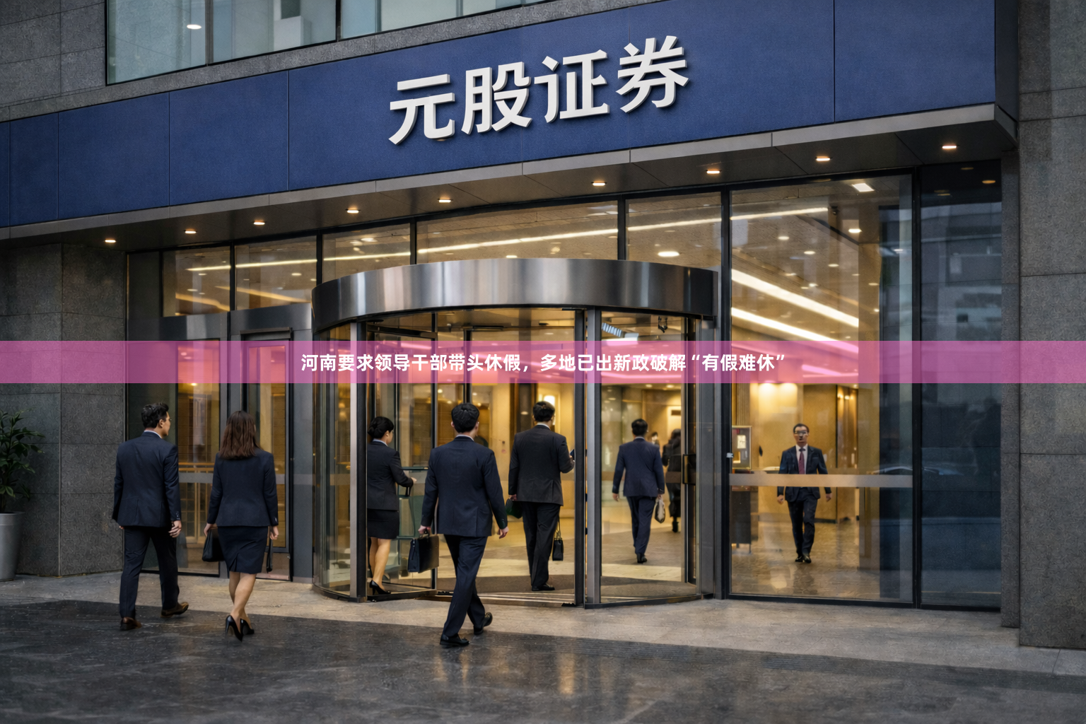 河南要求领导干部带头休假，多地已出新政破解“有假难休”