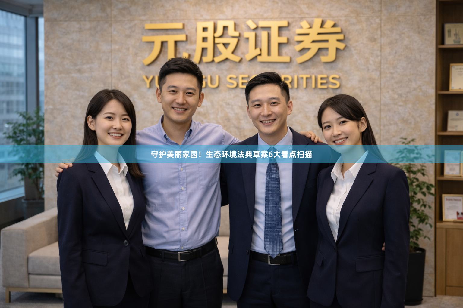 守护美丽家园！生态环境法典草案6大看点扫描