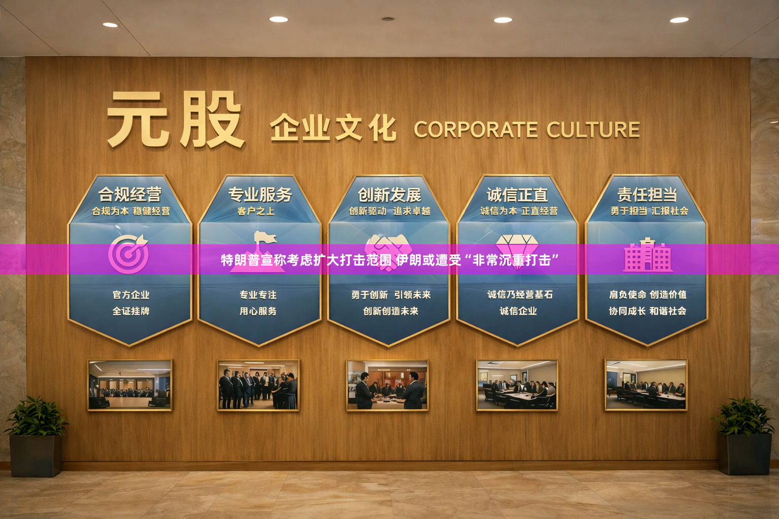 特朗普宣称考虑扩大打击范围 伊朗或遭受“非常沉重打击”