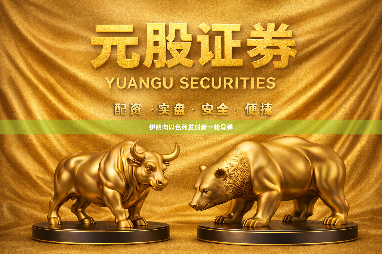 伊朗向以色列发射新一轮导弹