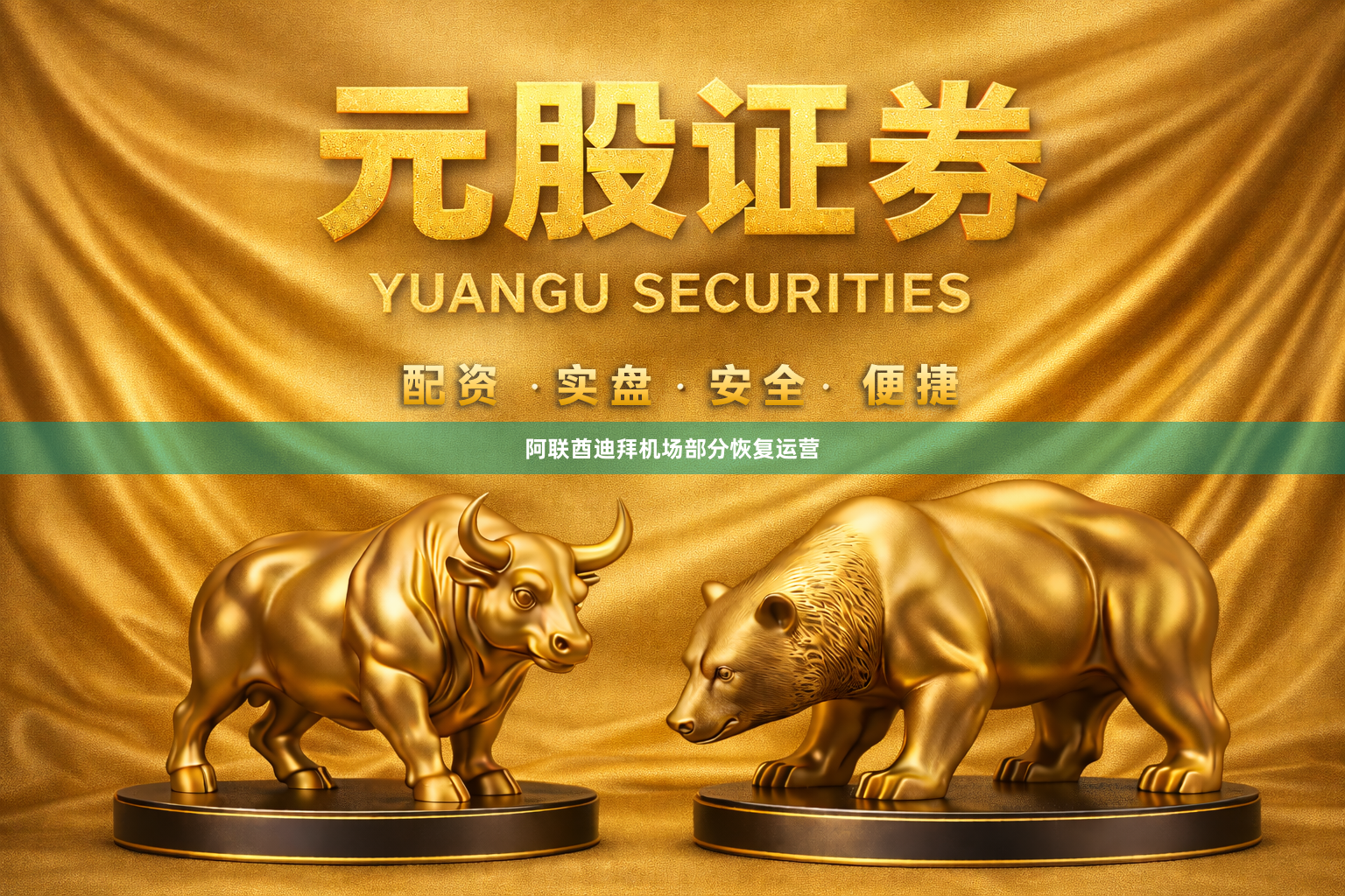 阿联酋迪拜机场部分恢复运营