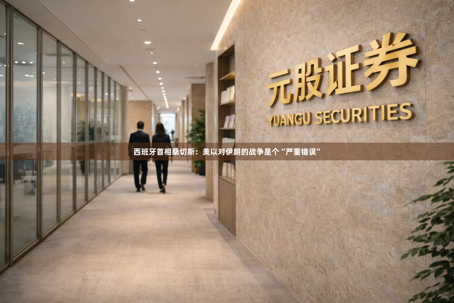 西班牙首相桑切斯：美以对伊朗的战争是个“严重错误”