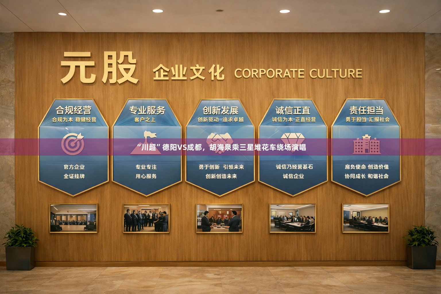 “川超”德阳VS成都，胡海泉乘三星堆花车绕场演唱
