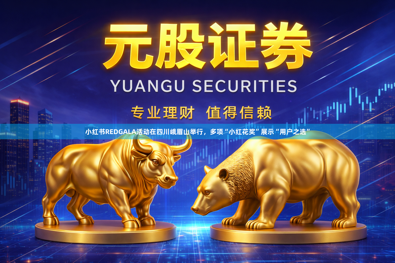 小红书REDGALA活动在四川峨眉山举行，多项“小红花奖”展示“用户之选”