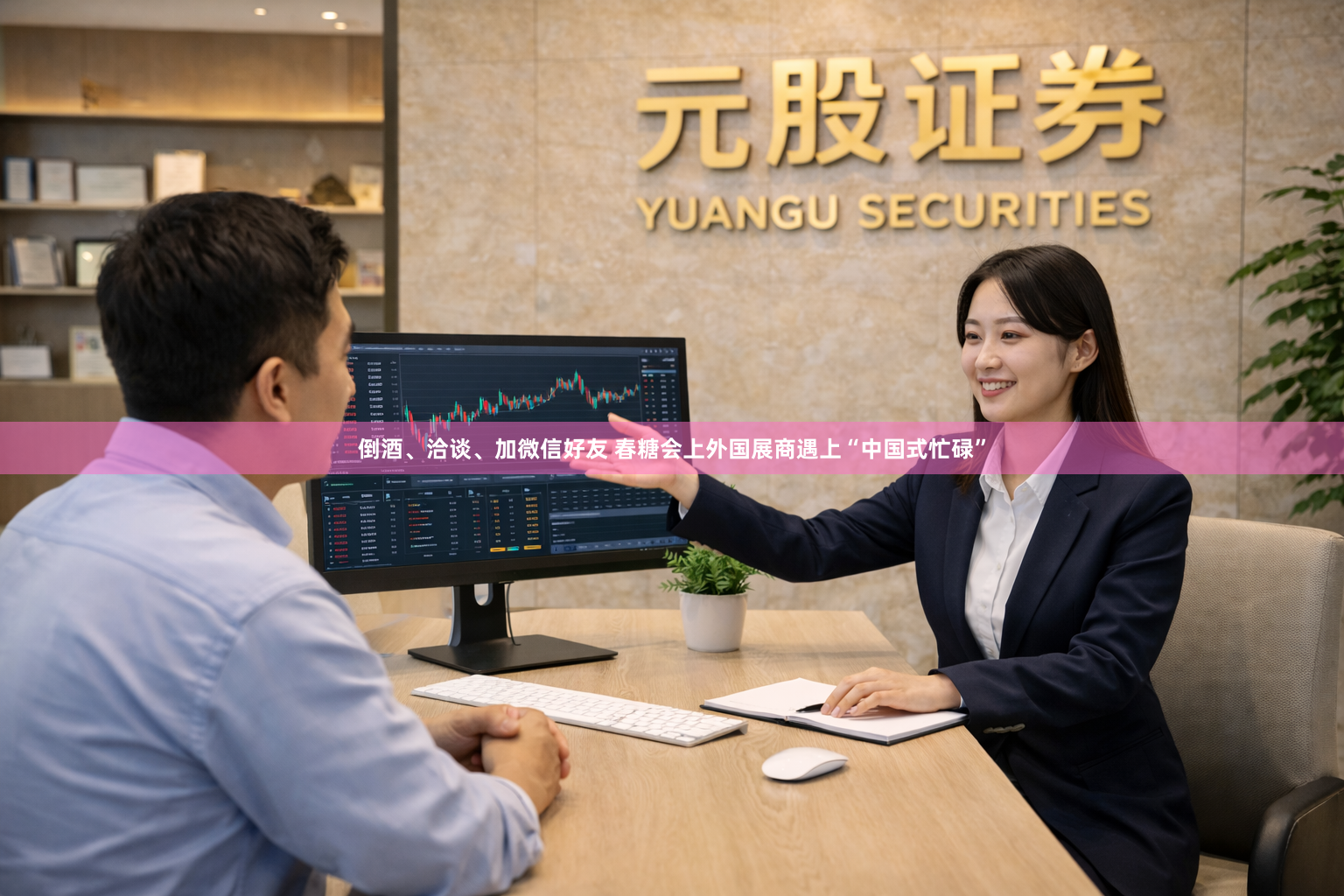倒酒、洽谈、加微信好友 春糖会上外国展商遇上“中国式忙碌”