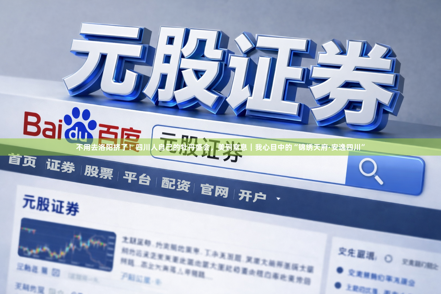 不用去洛阳挤了！四川人自己的牡丹盛会，美到窒息｜我心目中的“锦绣天府·安逸四川”