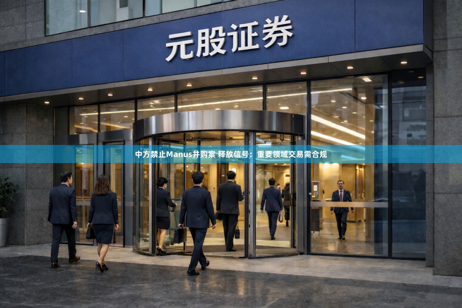 中方禁止Manus并购案 释放信号:重要领域交易需合规