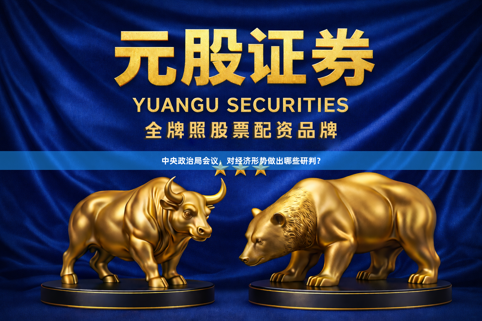 中央政治局会议,对经济形势做出哪些研判?