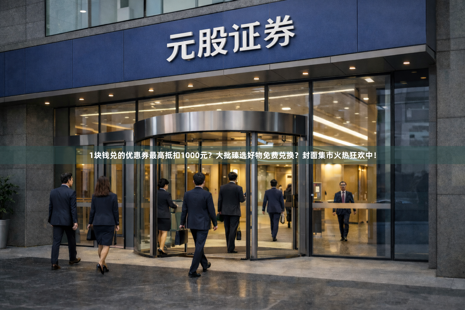 1块钱兑的优惠券最高抵扣1000元?大批臻选好物免费兑换?封面集市火热狂欢中!