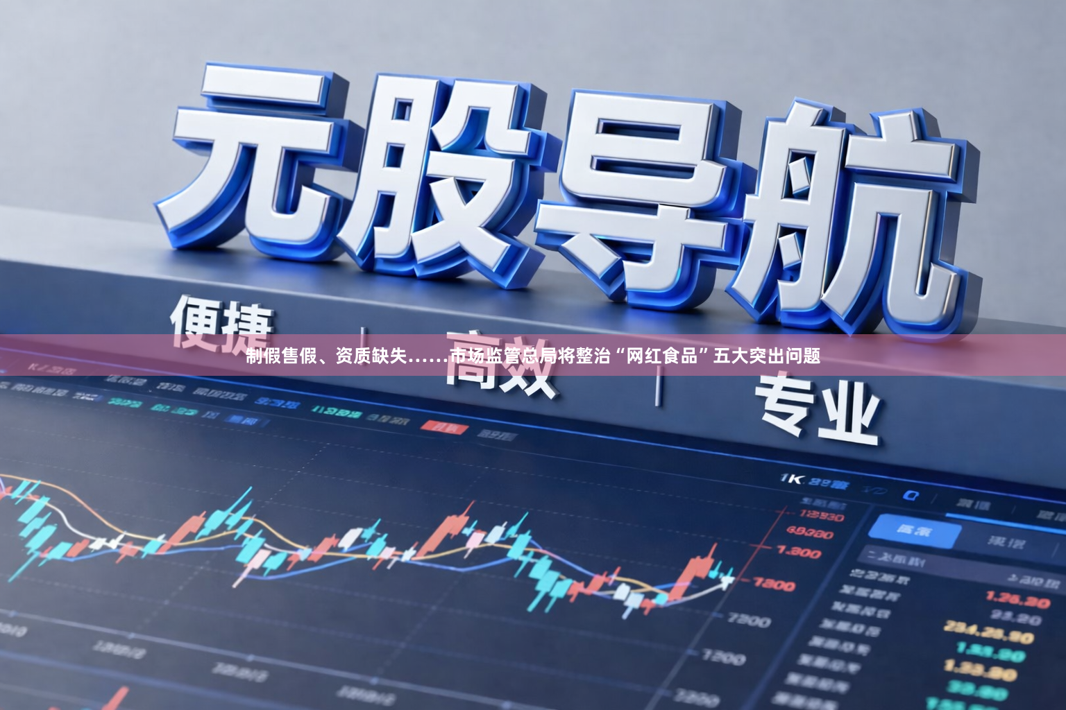 制假售假、资质缺失……市场监管总局将整治“网红食品”五大突出问题