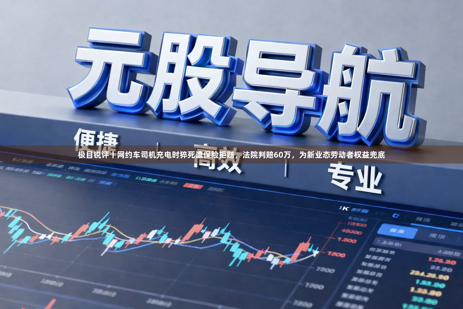 极目锐评丨网约车司机充电时猝死遭保险拒赔，法院判赔60万，为新业态劳动者权益兜底