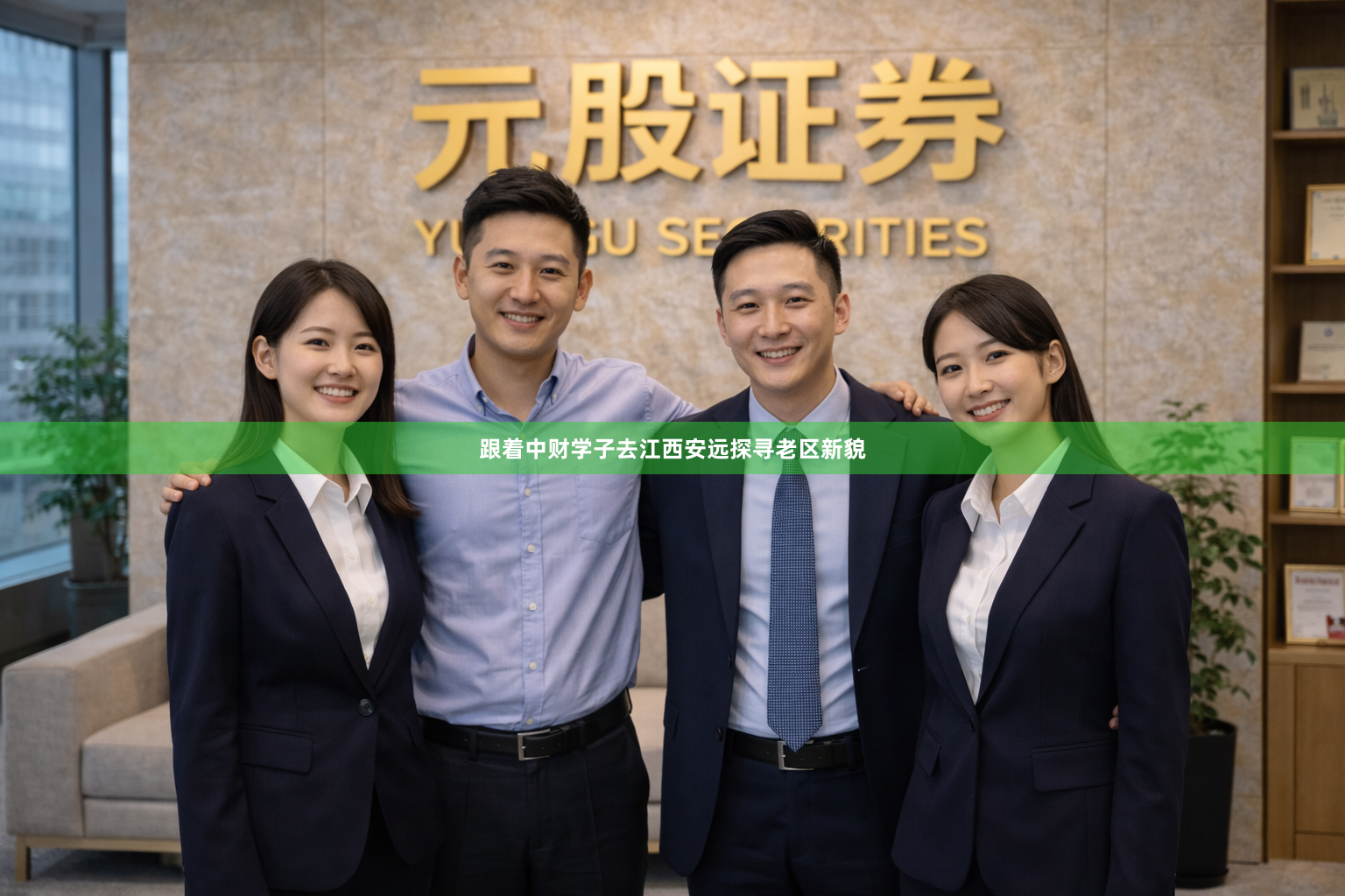 跟着中财学子去江西安远探寻老区新貌