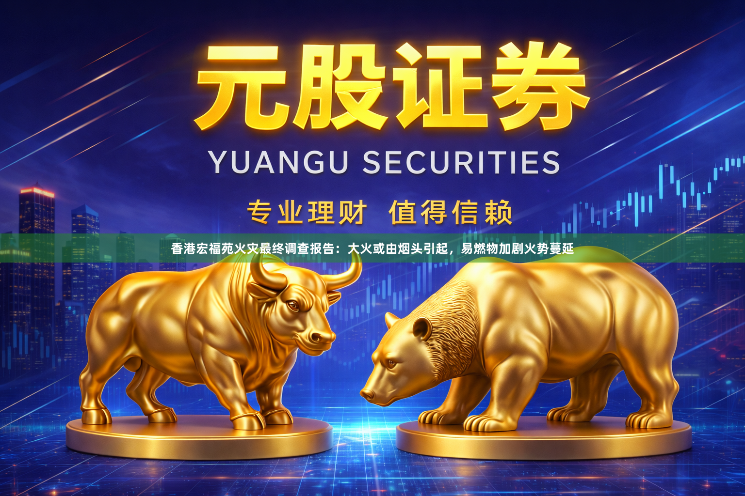 香港宏福苑火灾最终调查报告：大火或由烟头引起，易燃物加剧火势蔓延